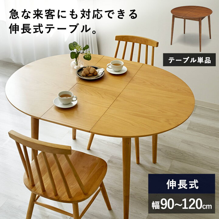 楽天市場】ダイニングテーブル 伸縮 テーブル単体 幅90cm 幅120cm 伸長 
