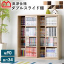 ★LINE追加で300円クーポン★本棚 大容量 スリム おしゃれ コミックラック ダブルスライド式 幅90cm 収納 棚 ラック 収納棚 文庫本 文庫本ラック オープンラック ダブル スライド 2列 収納 絵本 漫画 小説 スライド式 コミック 北欧 木製 漫画入れ 子供 絵本棚