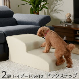 日本製 ドッグステップ 2段 トイプードル用 幅82cm ウレタン 合成皮革 犬 ステップ スロープ ペット ヘルニア 踏み台 犬用階段 介護用品 クッション ペット用品 犬用品 ソファ用 階段 おしゃれ かわいい 国産 ペットグッズ ドッグ ブラウン アイボリー オシャレ 北欧 モダン