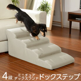 ソファ用 ドッグステップ 4段 日本製 ダックスフンド用 ウレタン 合成皮革 犬 階段 ステップ スロープ ベッド ヘルニア 踏み台 ソファ 犬用階段 介護用品 クッション ペット用品 犬用品/一人 おしゃれ オシャレ 北欧 モダン デザイン シンプル 人気 おすすめ 新生活 お洒落