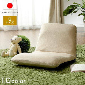 ★P3倍&クーポン配布中★和楽チェア「S」 北欧テイスト デザイナーズソファ 日本製 リクライニング 座椅子 フロアーソファ 一人掛けチェア ローソファー カフェ風 おしゃれモダン椅子 イ
