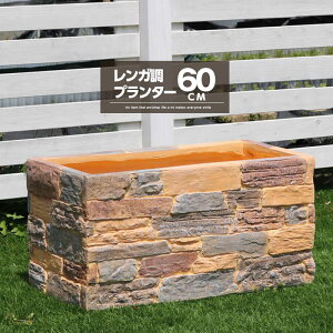 ★LINE追加で300円クーポン★プランター 長方形 幅60cm おしゃれ レンガ調 屋外 かわいい 深型 植木鉢 鉢 プランターカバー 大型 可愛い アンティーク 完成品 モダン シンプル 園芸 ベランダ ガ