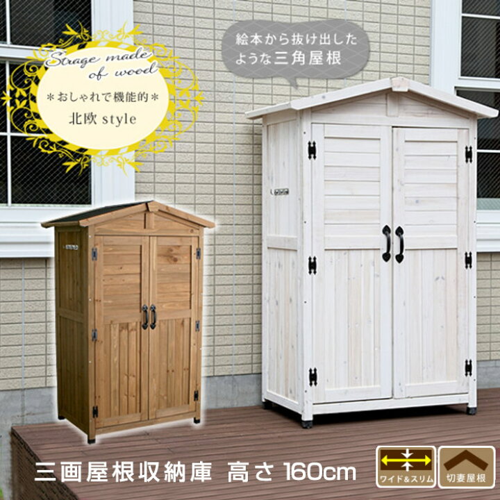 楽天市場】木製 収納庫 屋外 物置 物置き おしゃれ 組み立て 小型 収納 