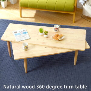 北欧おしゃれ センターテーブル ツイン センターテーブル テーブル ローテーブル 木製 回転 伸縮 折りたたみ 天然木 120 パソコンデスク デスク リビング ダイニング 北欧 おしゃれ オシャレ