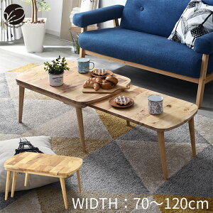 ★LINE追加で300円クーポン★天然木 伸縮式 センターテーブル 幅120cm 幅70cm 伸縮 テーブル 木製 天然木 木目 ローテーブル コーヒーテーブル カフェテーブル 食卓テーブル リビングテーブル 収