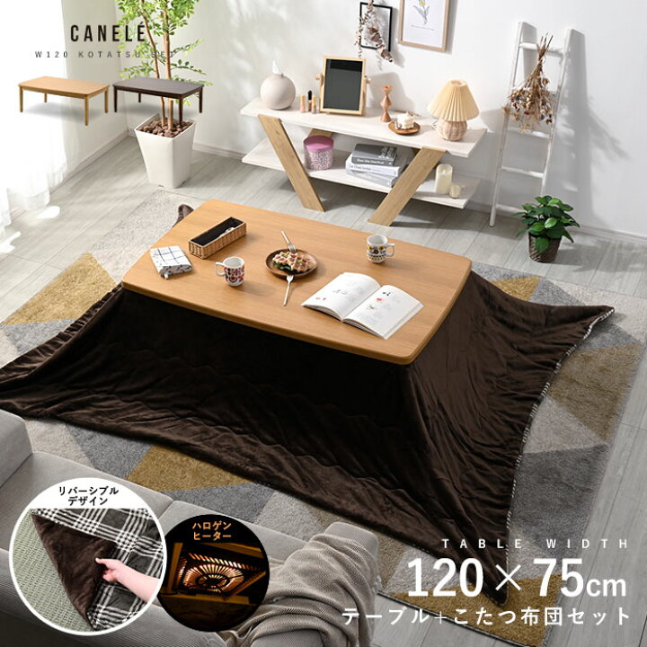 楽天市場】こたつセット 120×75cm こたつ テーブル こたつ布団  