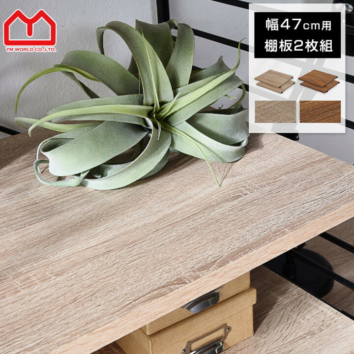 楽天市場 ユニットシェルフ 追加棚板2枚組 おしゃれ ラック シェルフ ハンガーラック 本棚 食器棚 スチールラック レンジ台 木製 収納棚 オープンラック スリム スチール 棚 北欧 シェルフ ランドセルラック リビング ゴミ箱 ダストボックス上 収納 モダン オシャレ