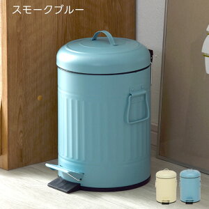 ゴミ箱 ごみ箱 ダストボックス ごみばこ ふた付き ペダル式 ペール 蓋つき 蓋付き フタ付き ペダル付き ペダル おしゃれ かわいい 5リットル 5L レトロ キッチン リビング 台所 洗面所 洗面台