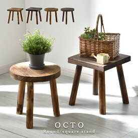 ★LINE追加で300円クーポン★天然木 フラワースタンド プランタースタンド おしゃれ スタンド 北欧 屋外 玄関 プランター台 花台 飾り 置物 置台 置き 台 室内 ラック 木製 ナチュラル ヴィンテージ アンティーク サイドテーブル ガーデニング ガーデン 観葉植物