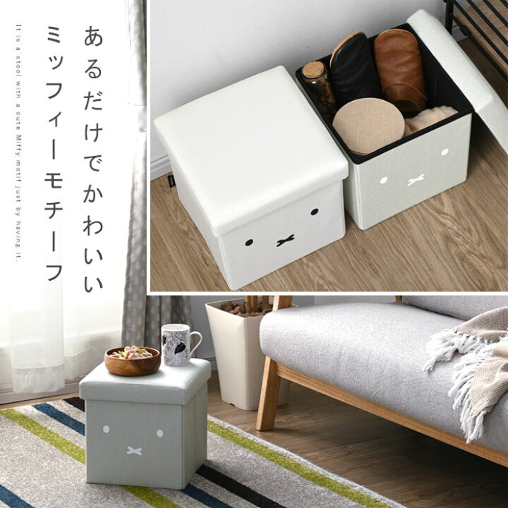 楽天市場 クーポン配布中 スツール 収納 ミッフィー 折りたたみ おしゃれ 北欧 コンパクト スツールボックス 収納スツール 収納ボックス かわいい 収納 ボックス 椅子 チェア ボックス ケース おもちゃ箱 オットマン 収納箱 おりたたみ 折り畳み ふた付き フタ付き