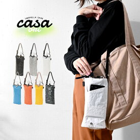 ★10枚限定10％OFFクーポン配布中★ROOTOTE ルートート CASA カーサ オリ 傘収納 傘ケース 傘袋 傘入れ 折り畳み傘用 折りたたみ傘 軽量 通勤 通学 傘トート 傘バッグ カラビナ付き アンブレラケース 傘入れ タープ ブランド おしゃれ 軽い 撥水 アウトドア ギフト