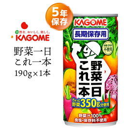 カゴメ 野菜一日これ一本 長期保存用 1本 | 長期保存 賞味期限5年 野菜 ジュース 缶 飲料 非常食 保存食 防災グッズ 災害用 備蓄 防災