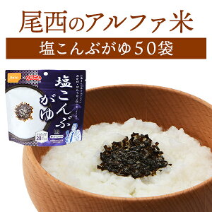【ケース販売】尾西食品 アルファ米 塩こんぶがゆ 50袋入 | 長期保存 賞味期限5年 非常食 保存食 防災グッズ 尾西 アルファー米 おかゆ お粥 ごはん ご飯 ケース 50食 災害用 備蓄 防災 cp5【※