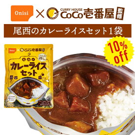 【今だけ10%OFF】非常食 CoCo壱番屋監修 尾西のカレーライスセット 単品 1袋 | 長期保存 賞味期限5年 非常食 保存食 防災グッズ 尾西食品 アルファ米 カレー ごはん ご飯 災害用 備蓄 防災 アウトドア キャンプ【2406ss】