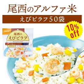 【今だけ10%OFF】尾西食品 アルファ米 えびピラフ 50袋入 | 長期保存 賞味期限5年 非常食 保存食 防災グッズ 尾西 アルファー米 ごはん ご飯 ケース 50食 災害用 備蓄 防災 cp5【メーカー直送 ※代引き不可】【2406ss】