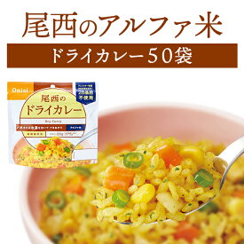 尾西食品 アルファ米 ドライカレー 50袋入 | 長期保存 賞味期限5年 非常食 保存食 防災グッズ 尾西 アルファー米 ごはん ご飯 ケース 50食 災害用 備蓄 防災 cp5【メーカー直送 ※代引き不可】