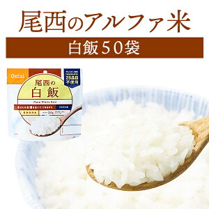 【ケース販売】尾西食品 アルファ米 白飯 50袋入 | 長期保存 賞味期限5年 非常食 保存食 防災グッズ 尾西 アルファー米 ごはん ご飯 ケース 50食 災害用 備蓄 防災 cp5【※代引き不可】