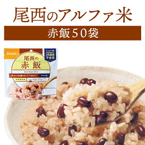 【ケース販売】尾西食品 アルファ米 赤飯 50袋入 | 長期保存 賞味期限5年 非常食 保存食 防災グッズ 尾西 アルファー米 ごはん ご飯 ケース 50食 災害用 備蓄 防災 cp5【※代引き不可】