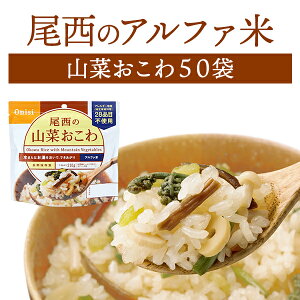 【ケース販売】尾西食品 アルファ米 山菜おこわ 50袋入 | 長期保存 賞味期限5年 非常食 保存食 防災グッズ 尾西 アルファー米 ごはん ご飯 ケース 50食 災害用 備蓄 防災 cp5【※代引き不可】