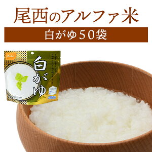 【ケース販売】尾西食品 アルファ米 白がゆ 50袋入 | 長期保存 賞味期限5年 非常食 保存食 防災グッズ 尾西 アルファー米 おかゆ お粥 ごはん ご飯 ケース 50食 災害用 備蓄 防災 cp5【※代引き