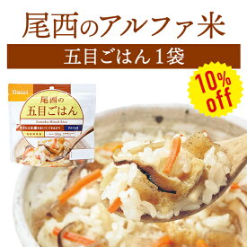 【今だけ10%OFF】尾西食品 アルファ米 五目ごはん 単品 1袋 | 長期保存 賞味期限5年 非常食 保存食 防災グッズ 尾西 アルファー米 ごはん ご飯 災害用 備蓄 防災【2406ss】