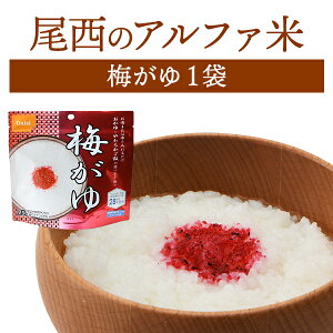 尾西食品 アルファ米 梅がゆ 単品 1袋 | 長期保存 賞味期限5年 非常食 保存食 防災グッズ 尾西 アルファー米 おかゆ お粥 ごはん ご飯 災害用 備蓄 防災
