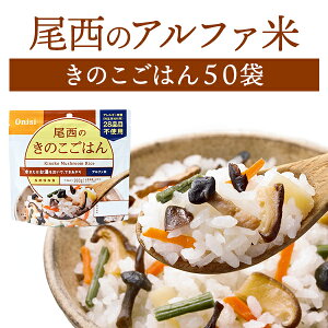 【ケース販売】尾西食品 アルファ米 きのこごはん 50袋入 | 長期保存 賞味期限5年 非常食 保存食 防災グッズ 尾西 アルファー米 ごはん ご飯 ケース 50食 災害用 備蓄 防災 cp5【※代引き不可】