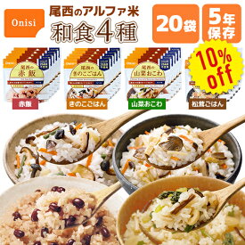 【今だけ10%OFF】アルファ米 和食4種類 20食 5日分以上 尾西食品 非常食セット | 赤飯 きのこごはん 山菜おこわ 松茸ごはん 各5食 | 賞味期限5年 非常食 保存食 尾西 ごはん ご飯 災害用 備蓄 防災【有料ラッピング対応】【レビュー投稿で300円OFFクーポン】【2406ss】