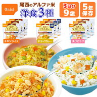 アルファ米 洋食3種類 9食 3日分 尾西食品 非常食セット | チキンライス ドライカレー えびピラフ 各3食 …