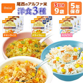 【今だけ10%OFF】アルファ米 洋食3種類 9食 3日分 尾西食品 非常食セット | チキンライス ドライカレー えびピラフ 各3食 | 長期保存 賞味期限5年 非常食 保存食 尾西 ごはん ご飯 災害用 備蓄 防災【有料ラッピング対応】【レビュー投稿で300円OFFクーポン】【2406ss】