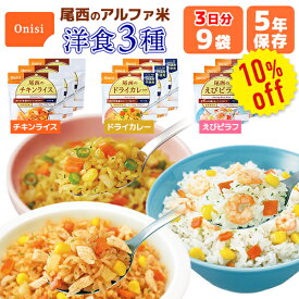 【今だけ10%OFF】アルファ米 洋食3種類 9食 3日分 尾西食品 非常食セット | チキンライス ドライカレー えびピラフ 各3食 | 長期保存 賞味期限5年 非常食 保存食 尾西 ごはん ご飯 災害用 備蓄 防災【有料ラッピング対応】【レビュー投稿で300円OFFクーポン】【2406ss】