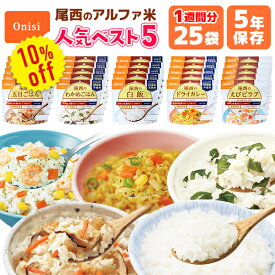 【今だけ10%OFF】アルファ米 人気ベスト5　25食 7日分以上 尾西食品 非常食セット | 五目 わかめ 白飯 ドライカレー えびピラフ 各5食 | 賞味期限5年 非常食 保存食 尾西 ごはん ご飯 災害用 備蓄 防災【有料ラッピング対応】【レビュー投稿で300円OFFクーポン】【2406ss】