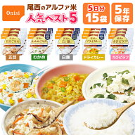 アルファ米 人気ベスト5　15食 5日分 尾西食品 非常食セット | 五目 わかめ 白飯 ドライカレー えびピラ…