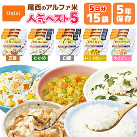 アルファ米 人気ベスト5　15食 5日分 尾西食品 非常食セット | 五目 わかめ 白飯 ドライカレー えびピラフ 各3食 | 長期保存 賞味期限5年 非常食 保存食 防災グッズ 尾西 ごはん ご飯 災害用 備蓄 防災 cp5【有料ラッピング対応】【レビュー投稿で300円OFFクーポン】