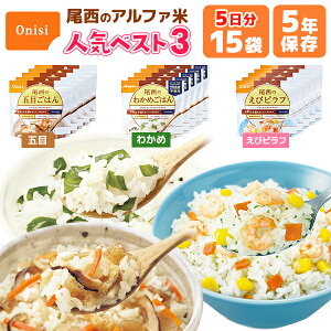 アルファ米 人気ベスト3 15食 5日分 尾西食品 非常食セット | 五目ごはん わかめごはん えびピラフ 各5食 | 長期保存 賞味期限5年 非常食 保存食 防災グッズ 尾西 ごはん ご飯 災害用 備蓄 防