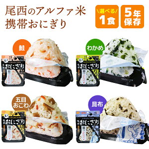 尾西食品 アルファ米 携帯おにぎり 1食 | 鮭 わかめ 五目おこわ 昆布 | 長期保存 賞味期限5年 非常食 保存食 防災食 尾西 おにぎり ごはん ご飯 防災グッズ 災害用 備蓄 防災 アウトドア