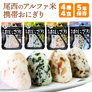 非常食セット 尾西食品 アルファ米 携帯おにぎり 4種類4食セット(鮭、わかめ、五目おこわ、昆布) | 長期保存 賞味期限5年 非常食 保存食 防災食 セット 尾西 おにぎり ごはん ご飯 防災グ