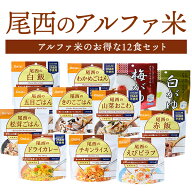 アルファ米 12種類 12食 3日分以上 尾西食品 非常食セット | 白飯 五目 わかめ きのこ 松茸 赤飯 山菜お…