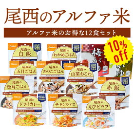 【今だけ10%OFF】アルファ米 12種類 12食 3日分以上 尾西食品 非常食セット | 白飯 五目 わかめ きのこ 松茸 赤飯 山菜おこわ 白がゆ 梅がゆ ドライカレー チキンライス えびピラフ | 非常食 尾西 ご飯【有料ラッピング対応】【レビュー投稿で300円OFFクーポン】【2406ss】