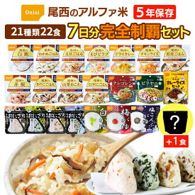 【期間限定内容】アルファ米 完全制覇 21種類 22食 7日分（21種類＋特別セレクト1） 尾西食品 非常食セット | 賞味期限5年 非常食 保存食 7日1週間 防災グッズ 尾西 ごはん ご飯 おにぎり おかゆ エスニック カレー 災害用 備蓄 防災【レビュー投稿で300円OFFクーポン】