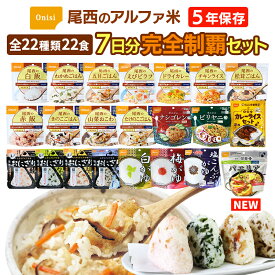 アルファ米 全種類 完全制覇 22種類 22食 7日分 尾西食品 非常食セット | 長期保存 賞味期限5年 非常食 保存食 7日 1週間 防災グッズ 尾西 ごはん ご飯 おにぎり おかゆ エスニック カレー 災害用 備蓄 防災 cp5【レビュー投稿で300円OFFクーポン】
