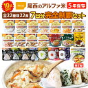 【今だけ10%OFF】アルファ米 全種類 完全制覇 22種類 22食 7日分 尾西食品 非常食セット | 長期保存 賞味期限5年 非常…