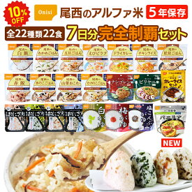 【今だけ10%OFF】アルファ米 全種類 完全制覇 22種類 22食 7日分 尾西食品 非常食セット | 長期保存 賞味期限5年 非常食 保存食 7日 1週間 防災グッズ 尾西 ごはん ご飯 おにぎり おかゆ エスニック カレー 災害用 備蓄 防災【レビュー投稿で300円OFFクーポン】【2605js】