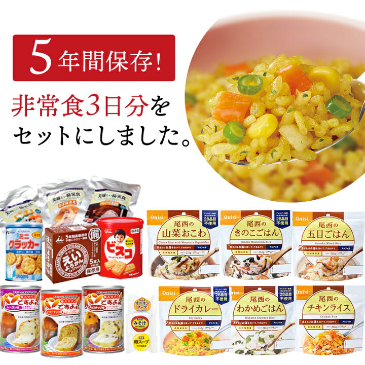 人気アイテム 非常食 防災用品 5年保存 非常食セット 3日分18種類21品 非常食3日間満足セット 非常食 尾西食品 アルファ米 尾西のチキンライス、エビピラフ、サイボウ卵スープ