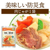 美味しい防災食 肉じゃが 単品 1袋 | 常温保存 長期保存 賞味期限5年 非常食 保存食 防災グッズ アルファ…