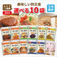 美味しい防災食 選べる 10食 3日分以上 アルファフーズ 非常食セット | 常温保存 長期保存 賞味期限5年 …