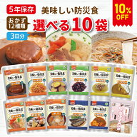 【今だけ10%OFF】美味しい防災食 選べる 10食 3日分以上 アルファフーズ 非常食セット | 常温保存 長期保…