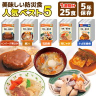 美味しい防災食 人気ベスト5　25食 7日分以上 アルファフーズ 非常食セット | ハンバーグ煮込み 豚汁 筑…