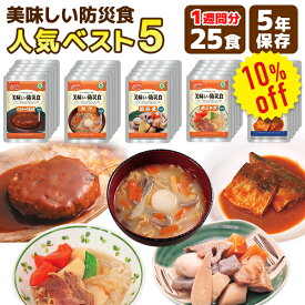 【今だけ10%OFF】美味しい防災食 人気ベスト5　25食 7日分以上 アルファフーズ 非常食セット | ハンバーグ煮込み 豚汁 筑前煮 肉じゃが さば味噌煮 各5食 | 常温保存 長期保存 賞味期限5年 保存食 おかず 災害用 備蓄 防災【レビュー投稿で300円OFFクーポン】【2609ss】