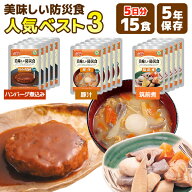 美味しい防災食 人気ベスト3　15食 5日分 アルファフーズ 非常食セット | ハンバーグ煮込み 豚汁 筑前煮 …